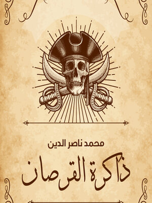 cover image of ذاكرة القرصان